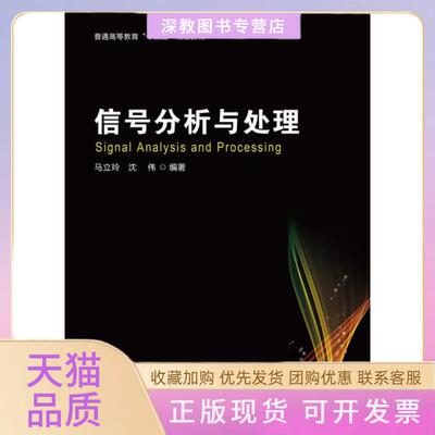 【正版书包邮】信号分析与处理马立玲沈伟北京理工大学出版社