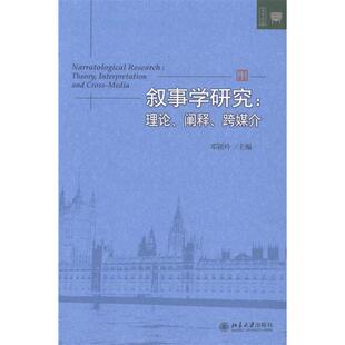 包邮 书 叙事学研究：理论 阐释 社 跨媒介邓颖玲编北京大学出版 正版