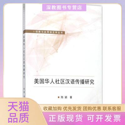 【正版书包邮】美国华人社区汉语传播研究陈颖武汉大学出版社