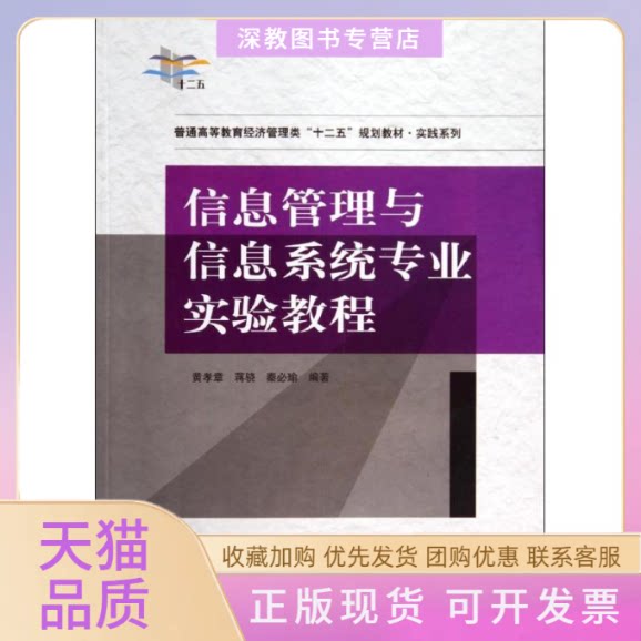 【正版书包邮】信息管理与信息系统专业实验教程黄孝章蒋骁秦必瑜中国水利水电出版社