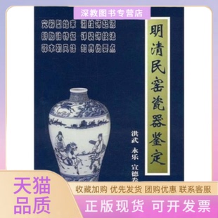【正版书包邮】明清民窑次器鉴定洪武永乐宣德卷铁源朝华出版社