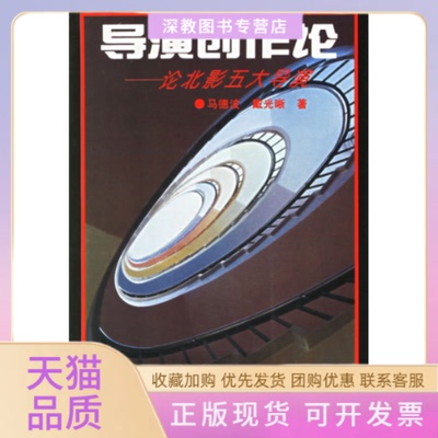 【正版书包邮】导演创作论论北影五大导演马德波戴光晰中国电影出版社