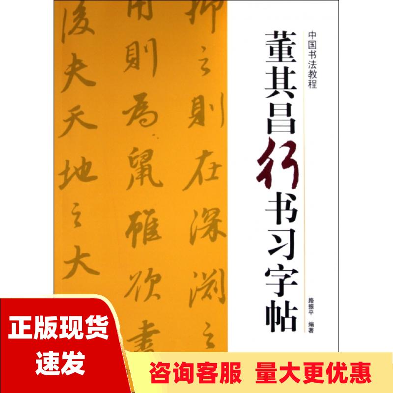 【正版书包邮】中国书法教程董其昌行书习字帖路振平浙江人民美术出版社