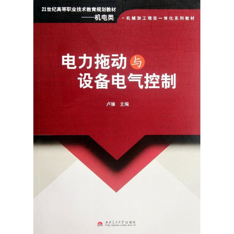 【正版书包邮】电力拖动与设备电气控制卢雁西南交通大学出版社