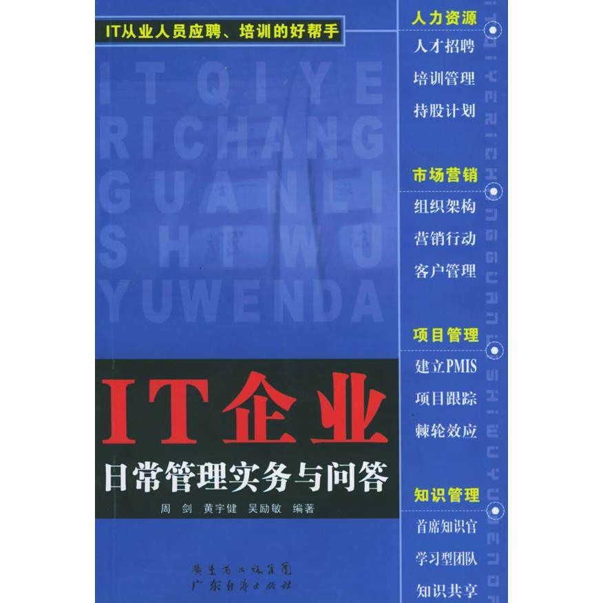 【正版书包邮】IT企业日常管理实务与问答周剑黄宇键吴励敏广东经济出版社,书籍/杂志/报纸,管理学理论/MBA,淘宝优惠券,粉丝福利购,淘宝优惠卷