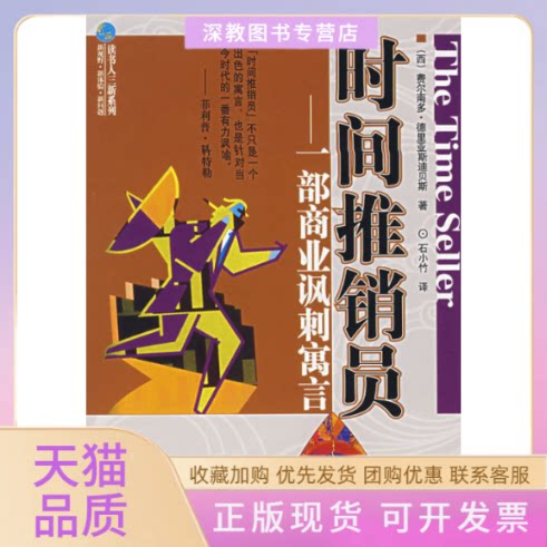 【正版书包邮】时间推销员一部商业讽刺寓言德里亚斯迪贝斯石小竹天津教育出版社