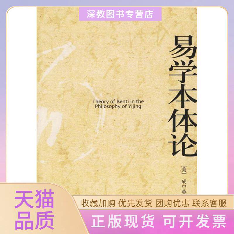 【正版书包邮】博雅爱智文丛易学本体论成中英北京大学出版社