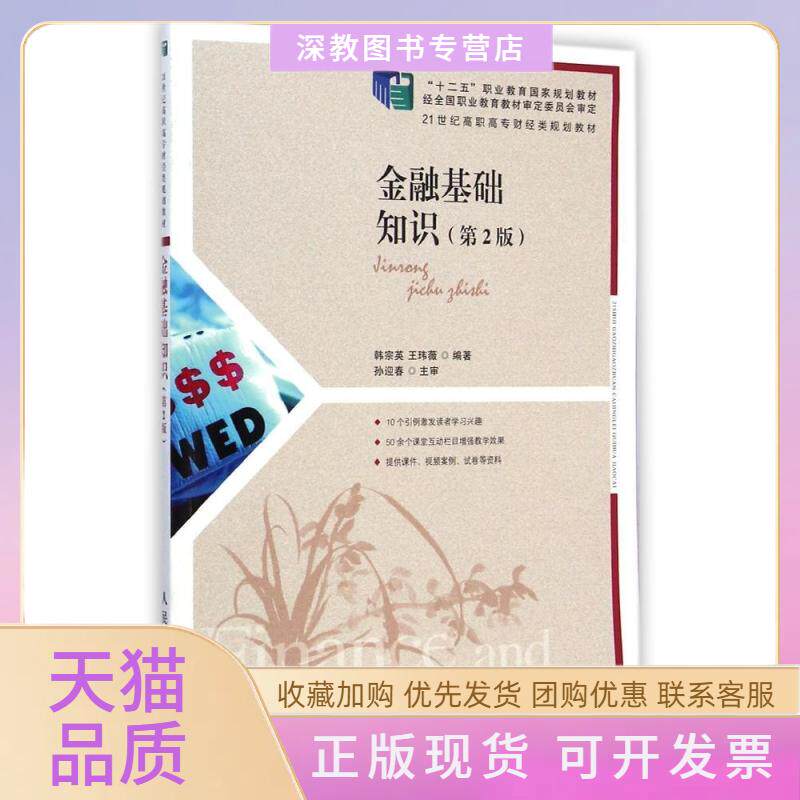 【正版书包邮】金融基础知识第2版21世纪高职高专财经类规划教材韩宗英王玮薇人民邮电出版社