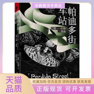 【正版书包邮】巴斯拉格帕迪多街车站柴纳米耶维著杨蓓译重庆出版社