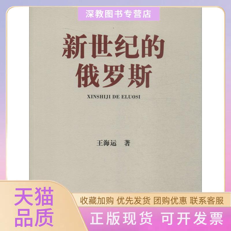 【正版书包邮】新世纪的俄罗斯王海运上海大学出版社