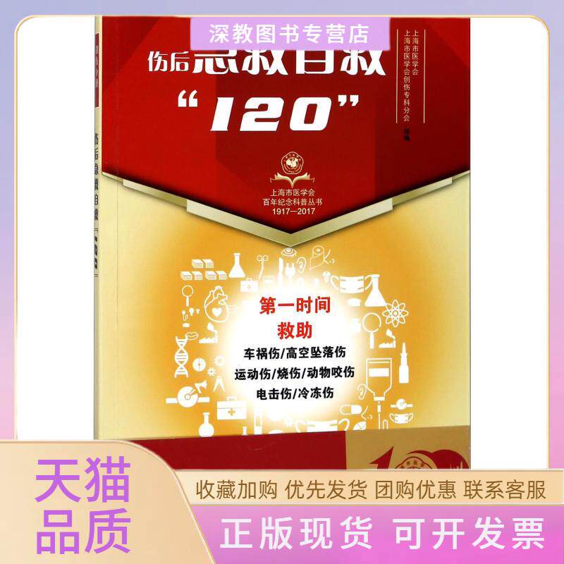 【正版书包邮】伤后急救自救120上海市医学会上海市医学会创伤专科分会上海科学技术出版社
