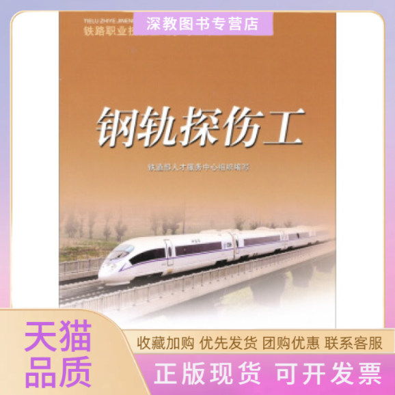 【正版书包邮】钢轨探伤工铁道部人才服务中心组织写北京中国铁道出版社