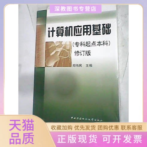 【正版书包邮】计算机应用基础修订版专升本郑纬民中央广播电视大学出版社