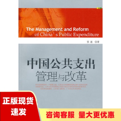 【正版书包邮】中国公共支出管理与改革张通经济科学出版社