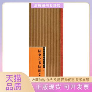 【正版书包邮】陆柬之书陆机文赋2江西美术出版社江西美术出版社