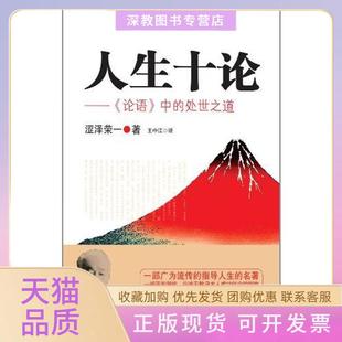 正版 包邮 书 社 人生十论论语中 处世之道涩泽荣一王中江华东师范大学出版