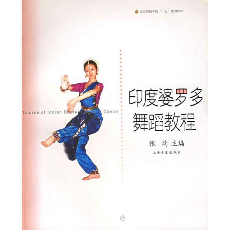 【正版书包邮】印度婆罗多舞蹈教程北京舞蹈学院十五规划教材张均上海音乐出版社