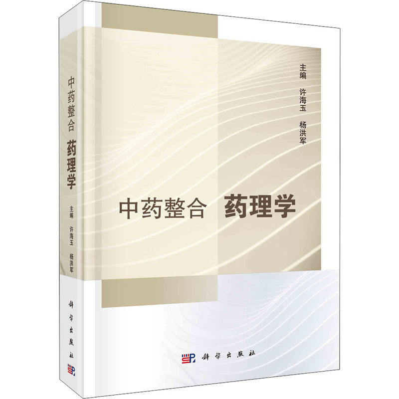 【正版新书】整合药理学许海玉杨洪军科学出版社