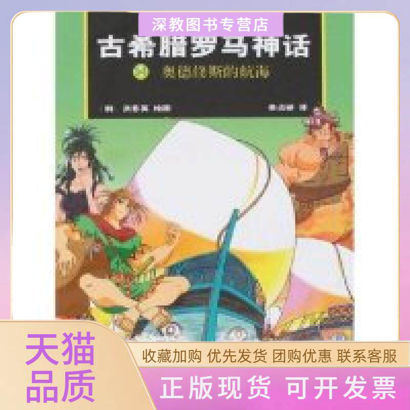 【正版书包邮】古希腊罗马神话14德斯的航海布尔凡作家出版社