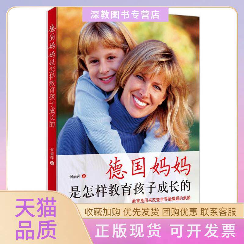 【正版书包邮】德国妈妈是怎样教育孩子成长的何丽萍西苑出版社