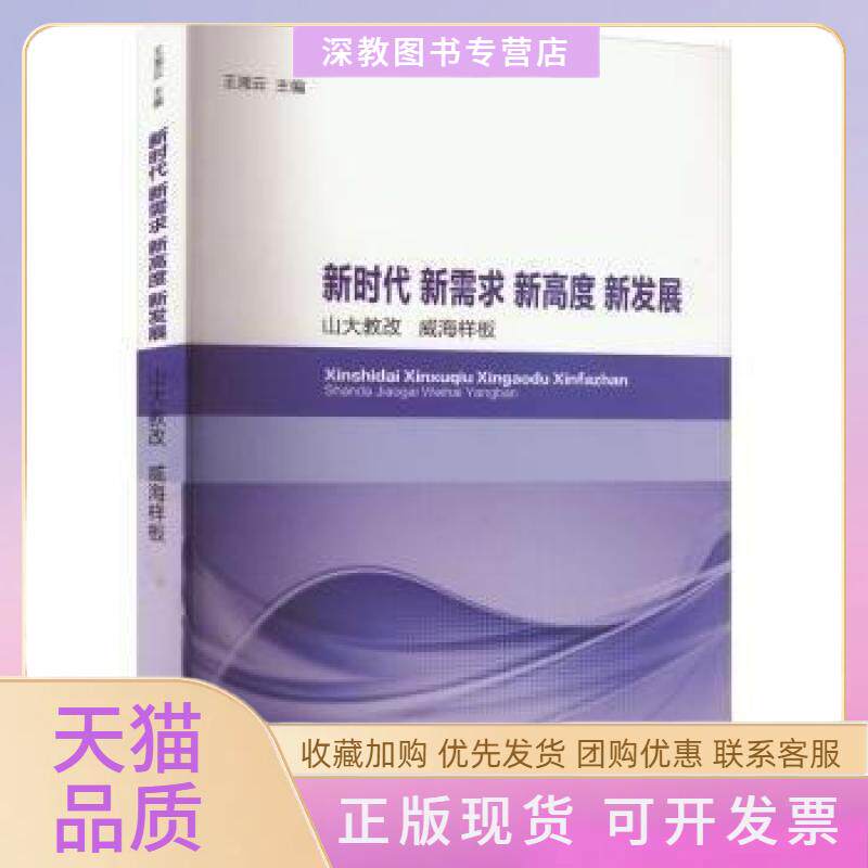 【正版书包邮】新需求新高度新发展山大教改威海样板王湘云山东大学出版社