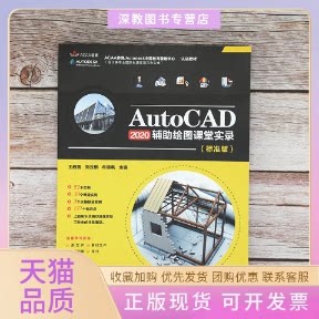 【正版书包邮】AutoCAD2020辅绘图课堂实录标准版王越男刘云鹏牟晓枫清华大学出版社