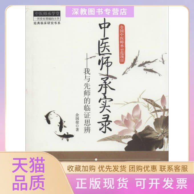 【正版书包邮】中医师承实录余国俊中国医出版社