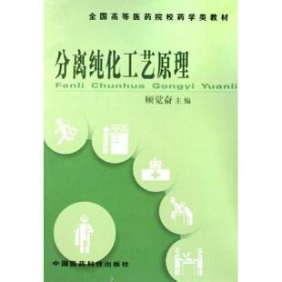 全国高等医药院校药学类规划教材分离纯化工艺原理顾觉奋中国医药科技出版 包邮 书 社 正版
