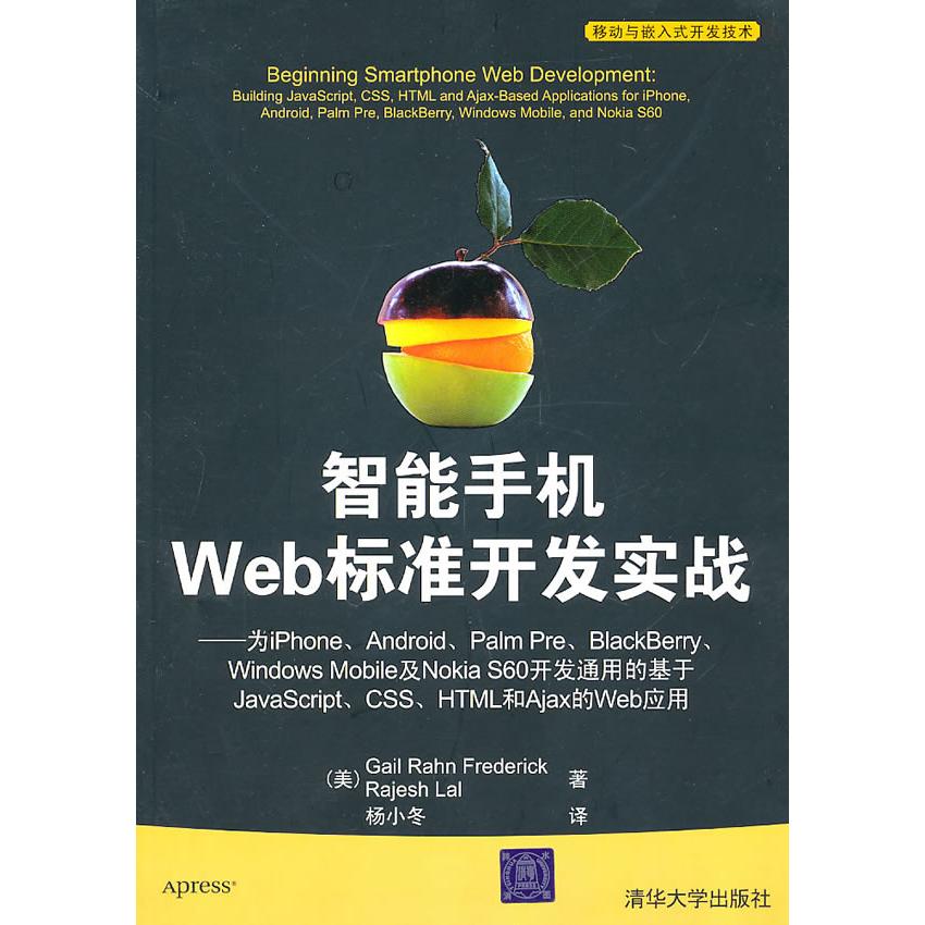 【正版書包郵】智能手機(jī)Web標(biāo)準(zhǔn)開發(fā)實(shí)戰(zhàn)費(fèi)雷德里克拉爾楊小冬清華大學(xué)出版社