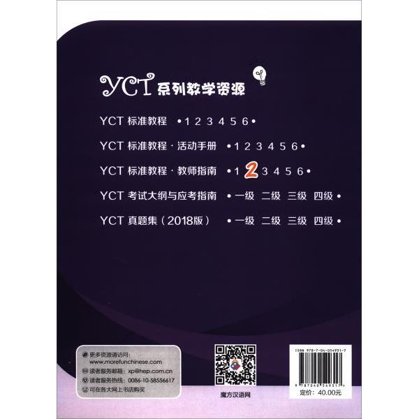 【正版书包邮】YCT标准教程教师指南2谢婷高等教育出版社