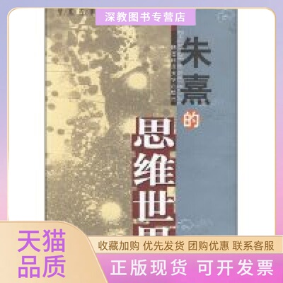 【正版书包邮】朱熹的思维世界学术名著文库田浩陕西师范大学出版社