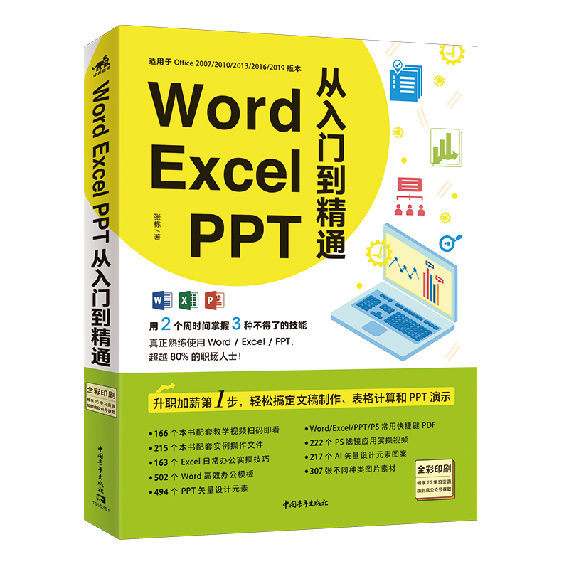 【正版书包邮】WordExcelPPT从入门到精通无中国青年出版社