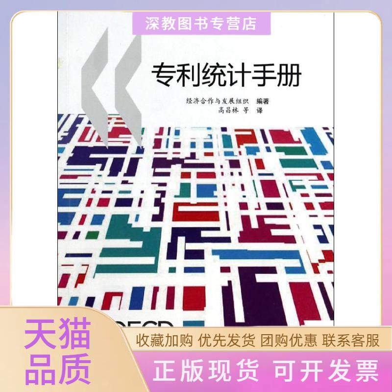 【正版书包邮】专利统计手册经济合作与发展组织经济合作与发展组织高昌林科技文献出版社