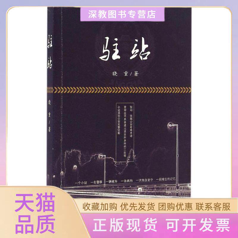 【正版书包邮】驻站晓重作家出版社
