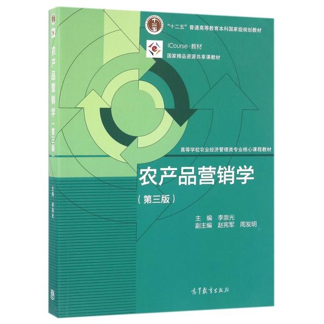 【正版书包邮】农产品营销学第3版iCourse教材高等学校农业经济管理类专业核心课程教材李崇光高等教育