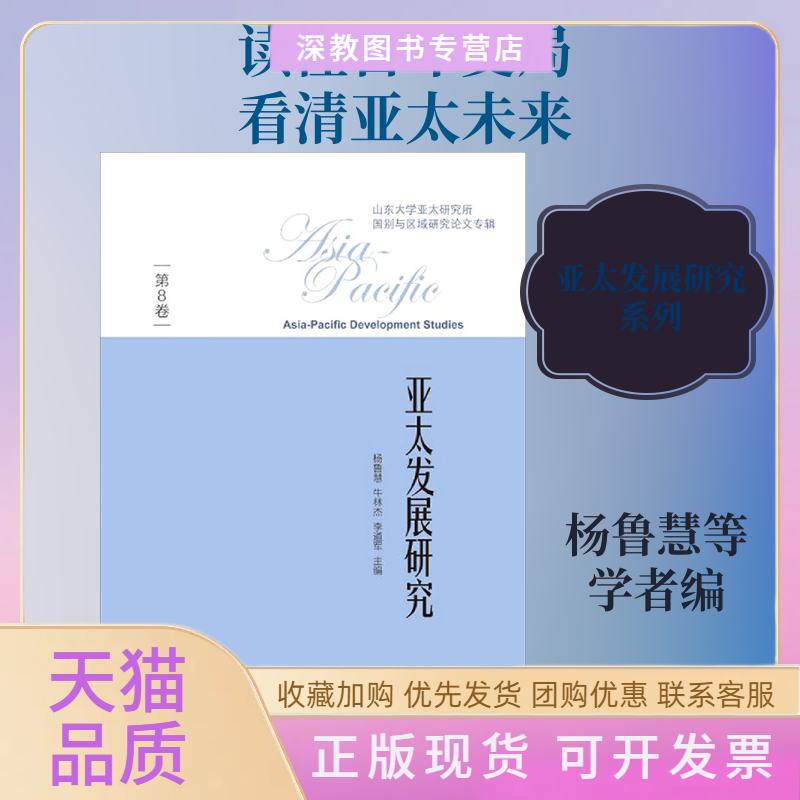 【正版书包邮】亚太发展研究第8卷杨鲁慧牛林杰李道军山东大学出版社