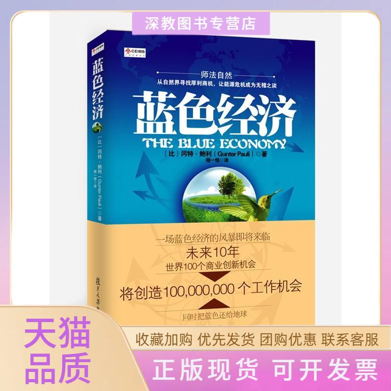 【正版书包邮】蓝色经济未来十年世界100个商业创新机会冈特鲍利GunterPauli程一恒复旦大学出版社