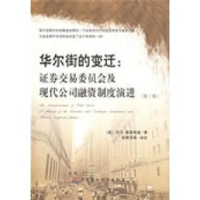 正版 演进塞里格曼中国财政经济出版 书 变迁券交易委员会及现代公司融资制度 社 包邮