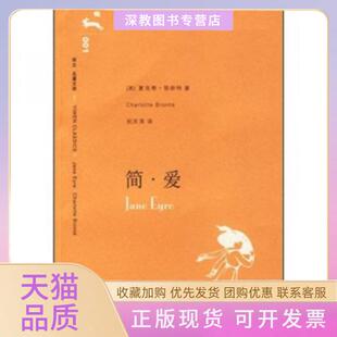 【正版书包邮】简爱夏洛蒂勃朗特祝庆英上海译文出版社