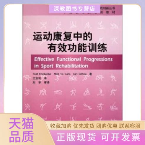 【正版书包邮】运动康复中的有效功能训练托德艾伦贝克马克德卡卡尔德罗莎王安利北京体育大学出版社