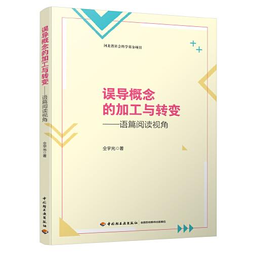 【正版书包邮】误导概念的加工与转变语篇阅读视角仝宇光中国轻工业出版社