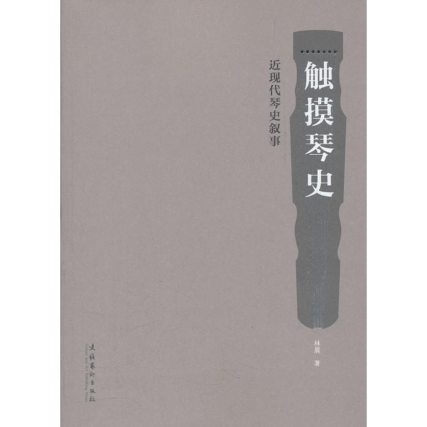 【正版书包邮】触摸琴史近现代琴史叙事林晨文化艺术出版社