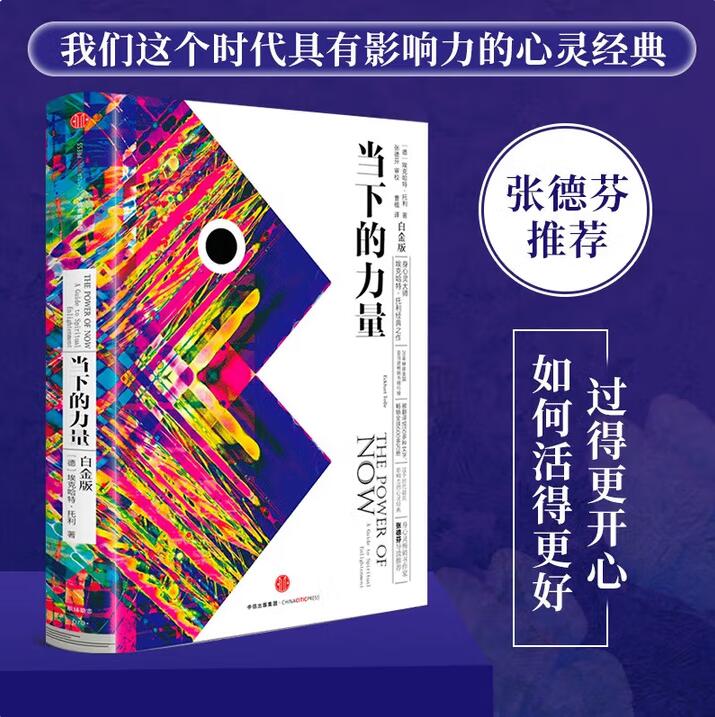 当下的力量如活得更好过得更开心