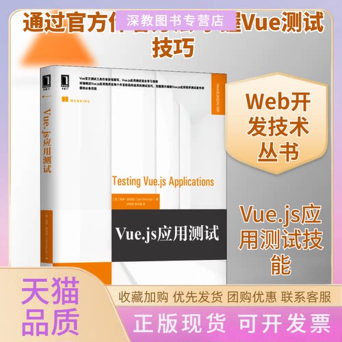【正版书包邮】Vuejs应用测试埃德耶伯格李宏凯李冬梅机械工业出版社