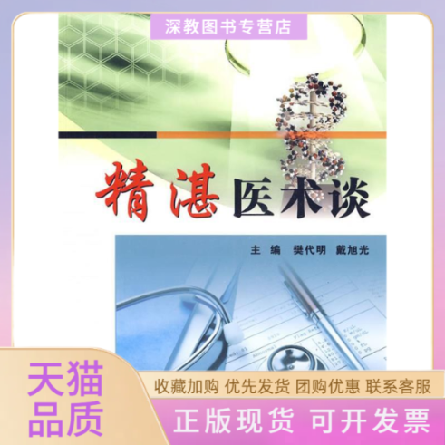 【正版书包邮】精湛医术谈樊代明戴旭光第四军医大学出版社