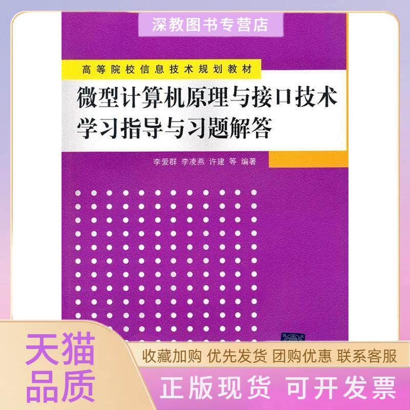 【正版书包邮】微型计算机原理与接口技术指导与习题解答高等院校信息技术规划教材李爱群李凌燕许建清华大学出版社