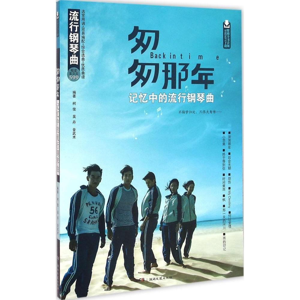 【正版书包邮】匆匆那年记忆中的流行钢琴曲柯俊吴丹金武术湖南文艺出版社