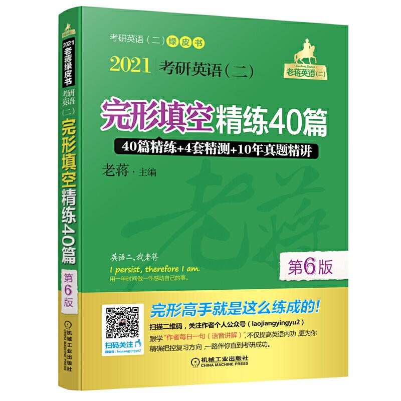【正版书包邮】2021考研英语(二)完形填空精练40篇 第6版老蒋 主编机械工业出版社