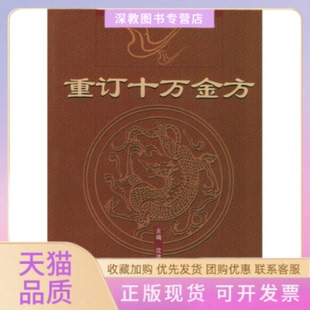 【正版书包邮】重订十万金方沈洪瑞著中国医出版社