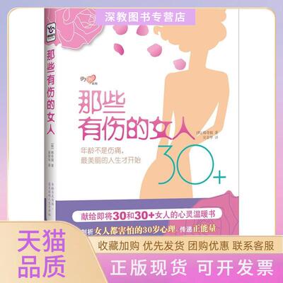【正版书包邮】那些有伤的女人年龄不是伤痛丽的人生才开始献给即将30和30女人的心灵温暖书韩奇娟湖南人民出版社